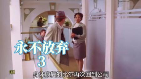 [文]剧情《永不放弃》电影解说文案 观后感