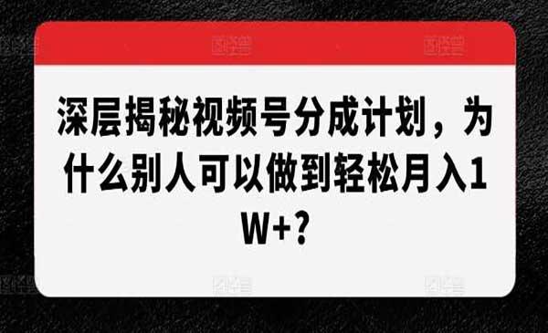 视频号分成深层揭秘[吾爱首发]