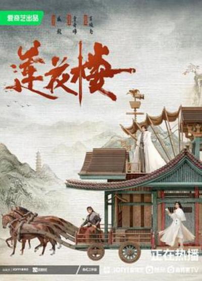 《莲花楼》轻舟已过万重山