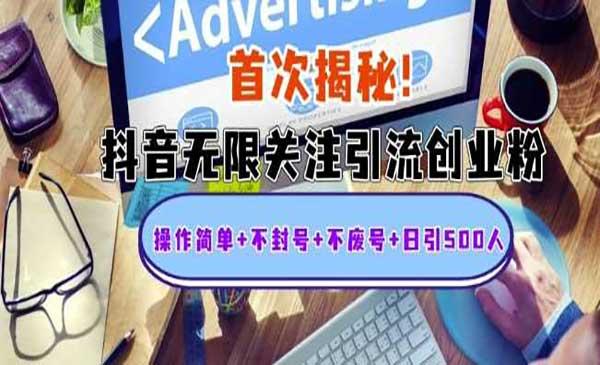 抖音无限关注引流[吾爱首发]