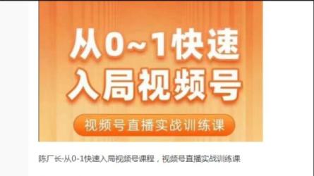 从0-1快速入局视频号课程-课程-网盘资源分享