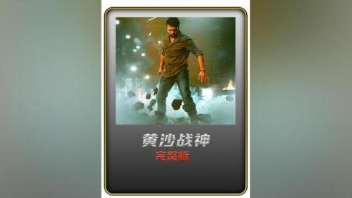 动作电影《黄沙战神》解说文案 解说素材-精品-[原创首发]-吾爱文案网