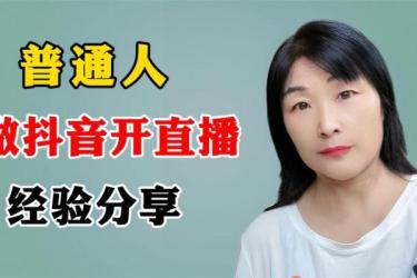 从0开始，做一个赚钱的抖音号，68个实操秘籍_89-课程-网盘资源分享