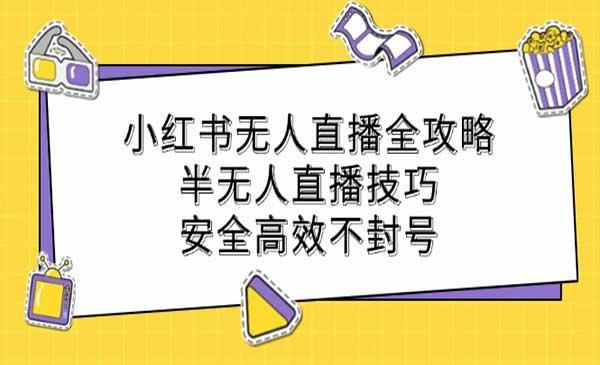 小红书无人直播[吾爱首发]