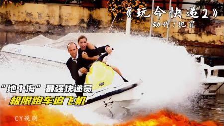 [文]动作电影《玩命快递2》解说文案 影评 观后感