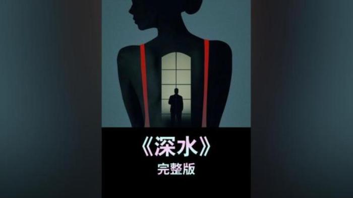 惊悚《深水》电影解说文案-[原创首发]-吾爱文案网