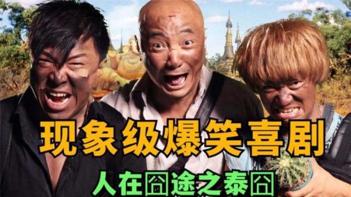 王宝强，黄渤主演的电影《人在囧途之——泰囧》解说文案-[原创首发]-吾爱文案网