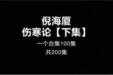 倪海厦视频书籍整合版摄影教程专题米小圈系列得到近...-课程-网盘资源分享