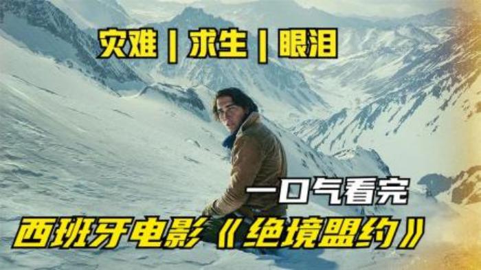 惊悚冒险《绝境盟约》电影解说文案-精品-[原创首发]-吾爱文案网