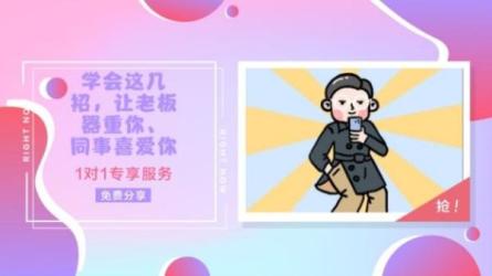 你的老板不会讲给你的13节职场速胜课-课程-网盘资源分享