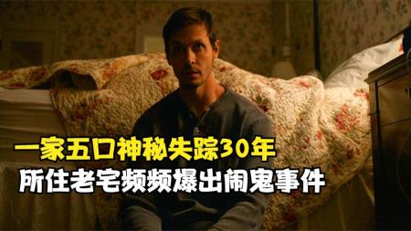 [文]恐怖《地狱屋起源：卡迈克尔庄园》电影解说文案