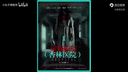 [文]恐怖片《杏林医院》电影解说文案