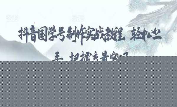 抖音国学号流量密码[吾爱首发]