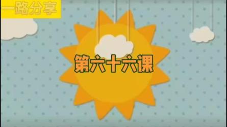 【完结】哈佛宝宝通识大全2季全15：_07-课程-网盘资源分享