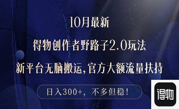 得物创作者野路子[吾爱首发]