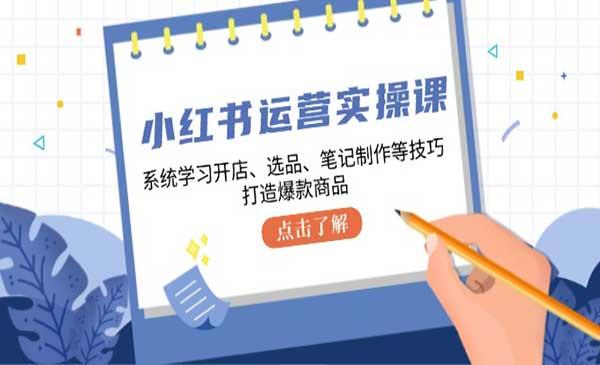 小红书运营实战[吾爱首发]