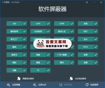 软件屏蔽器 一键阻止常见流氓软件的管理权限_V2.18 PC绿色版-[吾爱首发]