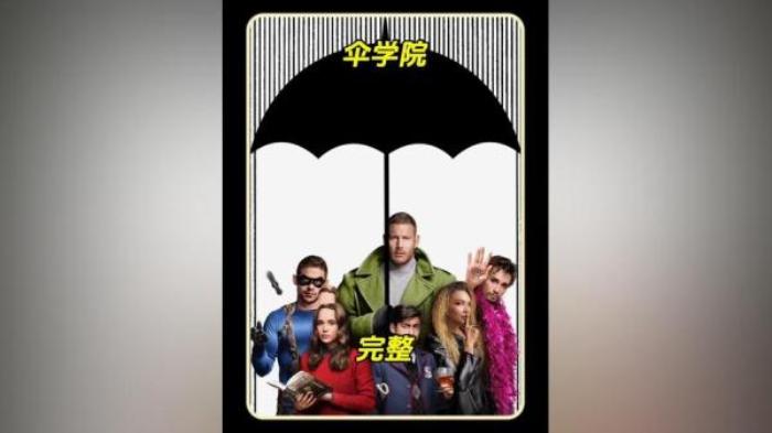 美剧《伞学院》解说文案-[原创首发]-吾爱文案网
