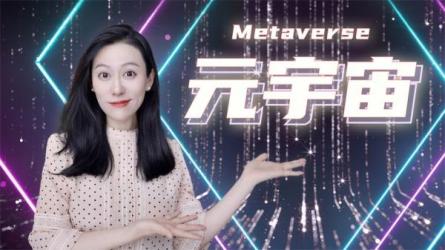 【前沿课】开课吧-元宇宙科普[2022价值5980元]_01-课程-网盘资源分享