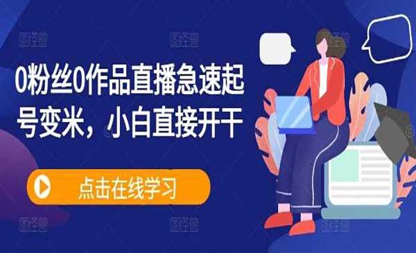 0粉丝直播急速起号[吾爱首发]