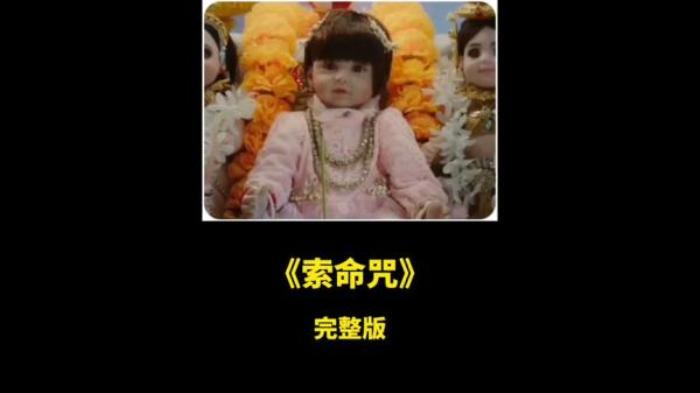 美国恐怖片《索命咒》解说文案-[原创首发]-吾爱文案网