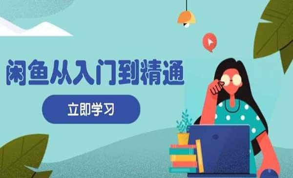闲鱼从入门到精通[吾爱首发]
