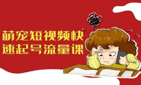 萌宠短视频快速起号[吾爱首发]