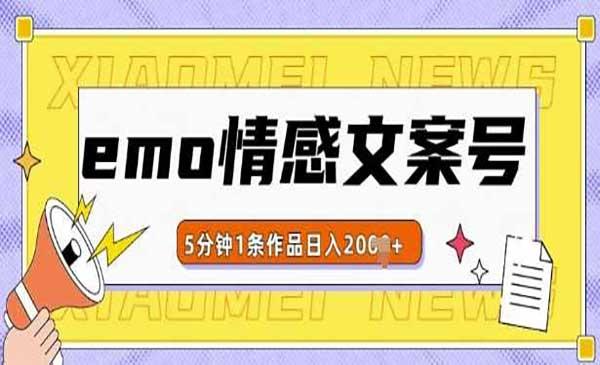 EMO情感文案号玩法[吾爱首发]
