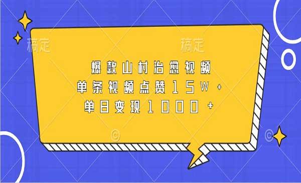 爆款山村治愈视频变现[吾爱首发]