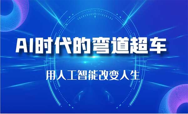 AI智能改变人生[吾爱首发]