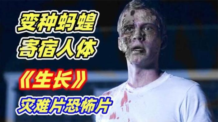 美国恐怖电影《生长》-[原创首发]-吾爱文案网