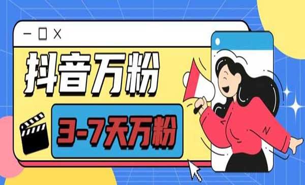 抖音万粉项目[吾爱首发]