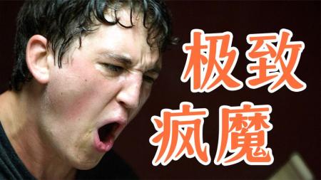 [文]剧情《爆裂鼓手》电影解说文案 观后感