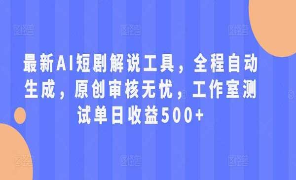 AI短剧解说工具[吾爱首发]