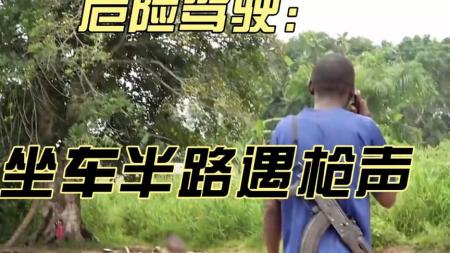 [文]乘车遇危险