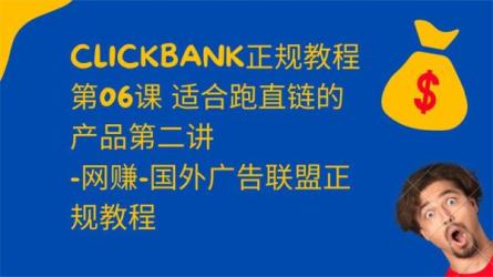 免费推广Clickbank热销商品，每单25.07美元，日赚50美元以上-课程-网盘资源分享