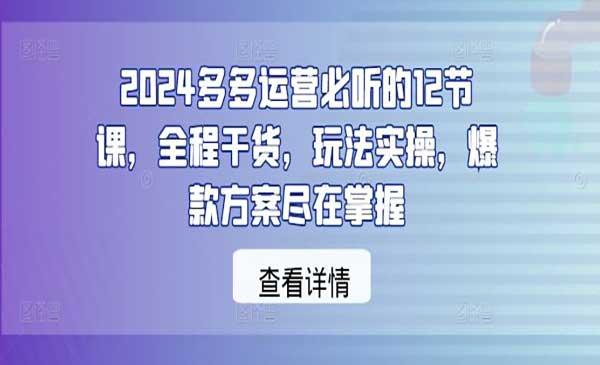 多多运营必听[吾爱首发]