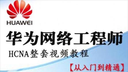 华为HCNAHCIA网络工程师-课程-网盘资源分享