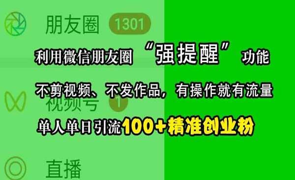 朋友圈引流精准创业粉[吾爱首发]