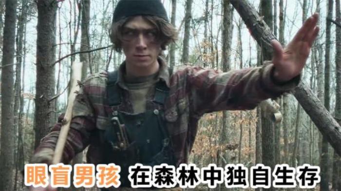 《绳索》2022最新美恐，眼盲男孩在森林中独自生存十几年！《绳索》-[原创首发]-吾爱文案网