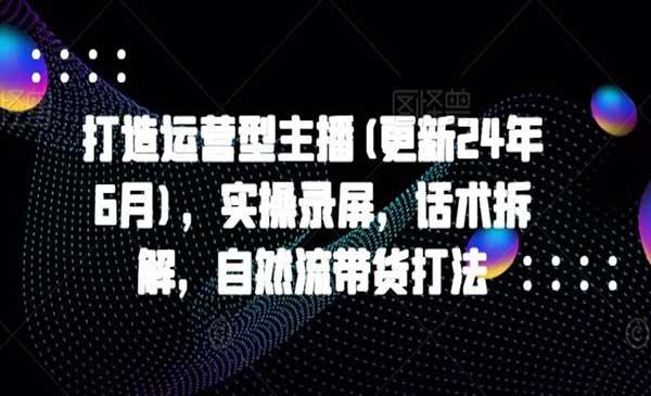 打造运营型主播全套[吾爱首发]