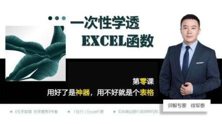 一次性学透Excel函数，让你5分钟搞定一天的工作-课程-网盘资源分享