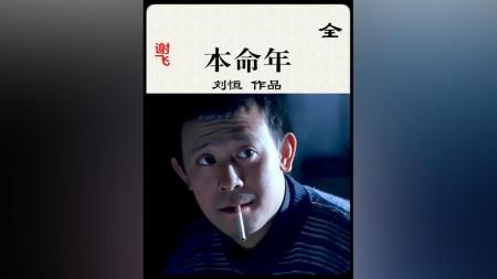 [文]剧情电影《本命年》解说文案 观后感