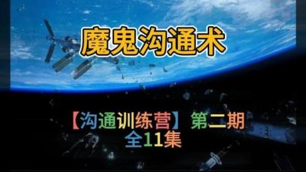 【得到】30天沟通训练营_44-课程-网盘资源分享
