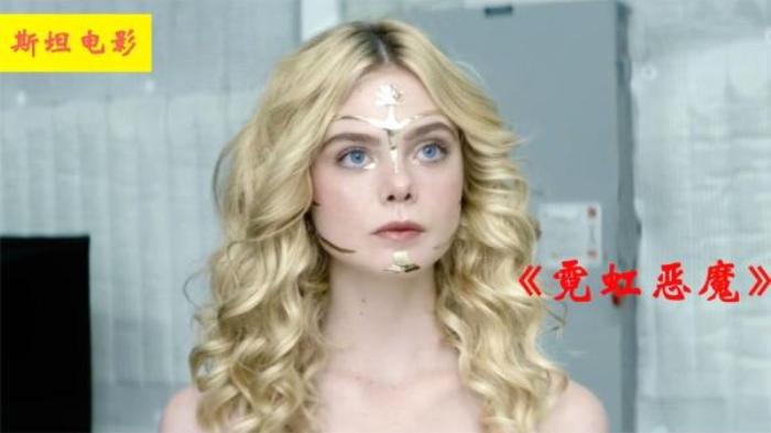 《霓虹恶魔》女孩拥有绝世美颜，意外走红成为超模，却被嫉妒她的人当作食材电影解说文案-[原创首发]-吾爱文案网