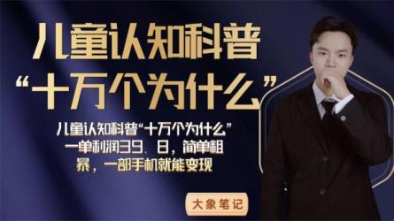 儿童认知科普十万个为什么，一单利润39.8，一部手机可变现-课程-网盘资源分享