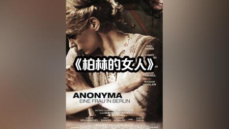 [文]战争电影《柏林的女人》解说文案