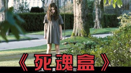 [文]恐怖片《死魂盒》电影解说文案