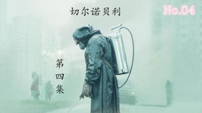 7分钟看完《切尔诺贝利》第4集，军人牺牲自己去阻止辐射扩散电影解说文案-[原创首发]-吾爱文案网