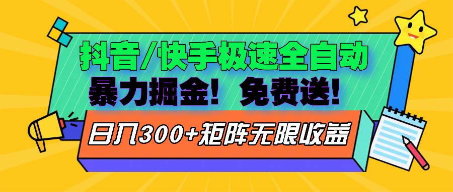 （13144期）抖音快手极速版全自动掘金  免费送玩法